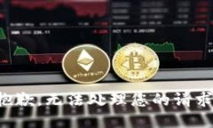 抱歉，无法处理您的请求
