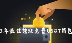 2023年最佳转账免费USDT钱包