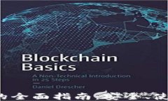 imToken钱包的全面指南：安全、使用、功能与未来