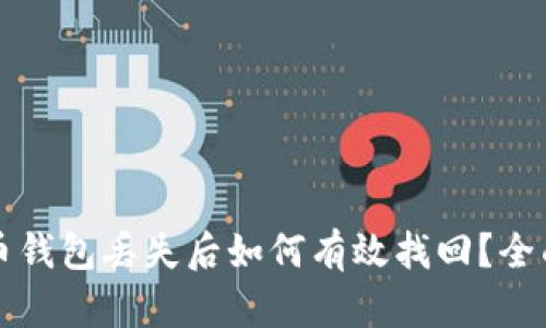 比特币钱包丢失后如何有效找回？全面指南