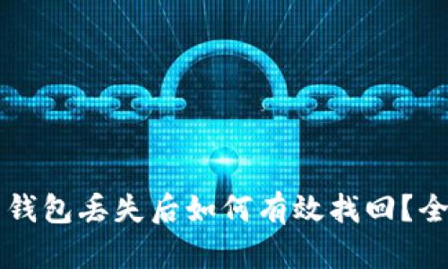 比特币钱包丢失后如何有效找回？全面指南
