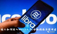 普通人如何进入Web3工作：