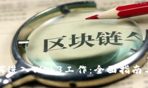 普通人如何进入Web3工作：全面指南与实用建议