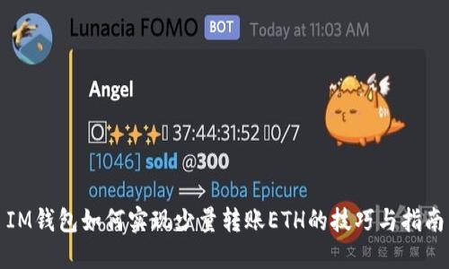 IM钱包如何实现少量转账ETH的技巧与指南