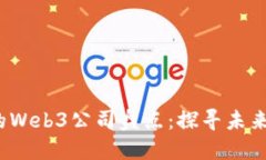 2023年值得加入的Web3公司盘