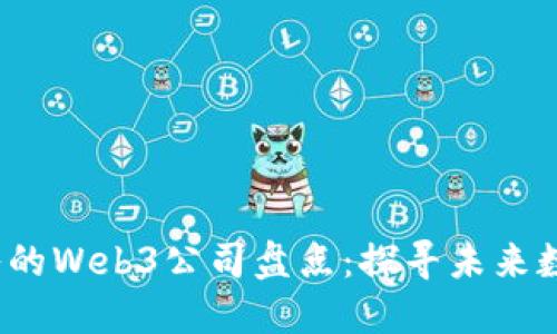 2023年值得加入的Web3公司盘点：探寻未来数字经济的领跑者