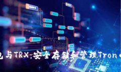 ImToken钱包与TRX：安全存储和管理Tron币的最佳选择