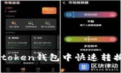 如何在imtoken钱包中快速转换数字货币