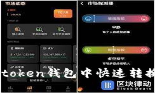 如何在imtoken钱包中快速转换数字货币