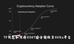 TP钱包如何将USDT安全转账
