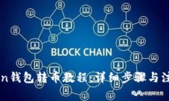 imToken钱包转币教程：详细步骤与注意事项
