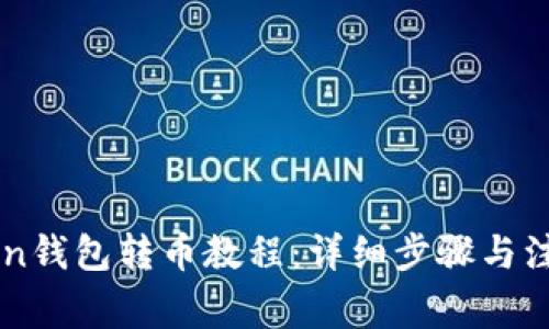 imToken钱包转币教程：详细步骤与注意事项