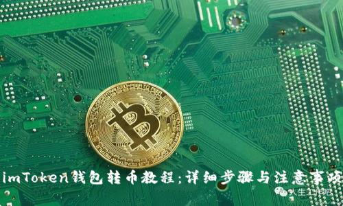 imToken钱包转币教程：详细步骤与注意事项
