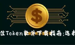 Title: 2023年最佳Token软件下载指南：选择、下载与