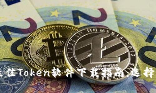 Title: 2023年最佳Token软件下载指南：选择、下载与使用技巧