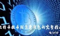 比特币提币到任意钱包的