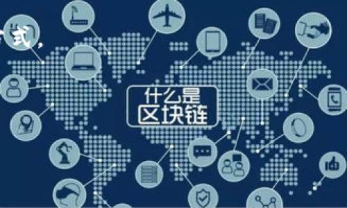   如何免费领取IM钱包中的数字货币？ / 

 guanjianci IM钱包, 免费领取, 数字货币, 加密货币 /guanjianci 

## 内容主体大纲

1. 简介
   - 数字货币的兴起与IM钱包的背景
   - 为什么选择IM钱包？

2. 什么是IM钱包？
   - IM钱包的基本功能
   - 其特点和优势

3. 如何注册和使用IM钱包？
   - 注册步骤详细说明
   - 如何创建安全的钱包

4. 如何免费领取数字货币？
   - 领取的途径与方式
   - 官方活动与推广活动

5. 如何安全存储和管理你的数字货币？
   - 数字货币存储的最佳实践
   - 常见的安全威胁及防范措施

6. IM钱包的未来发展方向
   - 业界趋势与IM钱包的应对措施
   - 用户需求与产品创新

7. 常见问题解答（FAQ）
   - 解答围绕IM钱包和数字货币的常见疑问

---

## 正文内容

### 1. 简介

数字货币的兴起在近几年引起了全球范围内的关注。从比特币、以太坊等主流币到各种新兴的加密货币，它们都展现出了前所未有的价值和潜力。而IM钱包作为数字货币管理的工具，凭借其操作简单、安全性高等特点，受到越来越多用户的青睐。在这样的背景下，很多用户开始关注如何在IM钱包中免费领取数字货币，借此机会探索更多投资可能性。

### 2. 什么是IM钱包？

IM钱包是一款安全、便捷的数字货币钱包，支持多种主流加密货币的存储与交易。用户能通过IM钱包轻松管理自己的加密资产，并参与各种数字货币的相关活动。IM钱包的特点不仅在于其便捷的操作界面，还在于其高安全标准，支持多重签名及冷存储，确保用户资产的安全。

### 3. 如何注册和使用IM钱包？

要开始使用IM钱包，用户需要首先完成注册。访问IM钱包的官方网站，点击注册按钮，输入必要的信息如邮箱和密码。完成后，用户会收到一封验证邮件，点击确认后即可登录IM钱包。在登录后，用户会被引导设置安全问题或二步验证，以确保账户安全。

### 4. 如何免费领取数字货币？

IM钱包提供多种途径让用户可以免费领取数字货币。比如通过参加其官方活动、推广新用户、完成任务等。很多时候，IM钱包会在特定的节日或推出新的功能时，举行大规模的免费发放活动，用户只需关注其官方公告，及时参与即可。此外，一些平台会与IM钱包联动，提供赠币活动，用户只需按照指引完成简单的操作即可领取。

### 5. 如何安全存储和管理你的数字货币？

存储数字货币的安全性至关重要。用户应遵循一些最佳实践，如使用强密码、启用二步验证、定期备份钱包数据等。此外，尽量避免将大量资产存储在交易所，而应该使用IM钱包进行长期持有，从而降低资产被盗的风险。

### 6. IM钱包的未来发展方向

随着数字货币市场的快速发展，IM钱包也在不断创新，紧跟行业趋势。未来，IM钱包将可能推出更多新的功能，以满足用户对安全、便捷及高效管理数字资产的需求。另外，也会加强与金融机构的合作，为用户提供更多样化的服务。

### 7. 常见问题解答（FAQ）

#### 7.1 IM钱包安全吗？

IM钱包采用了多重安全机制，包括数据加密、冷存储和多重签名等，确保用户的资金安全。此外，用户建议开启二步验证，增加账户的安全性。

#### 7.2 如何找回丢失的IM钱包密码？

如果用户忘记了IM钱包的密码，可以通过邮箱或手机号进行找回。确保在注册时填写真实信息以便找回。同时，用户可以选择设置安全问题作为额外的安全措施。

#### 7.3 IM钱包支持哪些数字货币？

IM钱包支持多种主流的数字货币，包括比特币、以太坊、莱特币等。用户可以在其应用程序或官网上查询最新的支持列表，以便选择合适的资产进行存储。

#### 7.4 如何参与IM钱包的活动？

用户可以关注IM钱包的官方社交媒体以及官网，及时获取活动信息。通常会有简单的参与要求，如注册、分享活动、拉新用户等。

#### 7.5 如果IM钱包更新，会影响我的资产吗？

IM钱包在进行版本更新时，团队会做好充分的准备，确保用户的资产安全不会受到影响。用户只需跟随更新提示操作即可，无需担忧自己的资产安全。

#### 7.6 如何联系IM钱包客服？

用户在使用IM钱包的过程中如遇到任何问题，可以通过官网找到客服支持联系方式，通常会提供在线客服、邮件等多种形式，用户可根据自身情况选择适合的方式。

---

以上是《如何免费领取IM钱包中的数字货币》的详细大纲与内容介绍。如果您希望继续扩展或深入某个特定问题，请告知我！