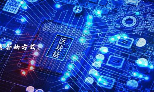   如何免费领取IM钱包中的数字货币？ / 

 guanjianci IM钱包, 免费领取, 数字货币, 加密货币 /guanjianci 

## 内容主体大纲

1. 简介
   - 数字货币的兴起与IM钱包的背景
   - 为什么选择IM钱包？

2. 什么是IM钱包？
   - IM钱包的基本功能
   - 其特点和优势

3. 如何注册和使用IM钱包？
   - 注册步骤详细说明
   - 如何创建安全的钱包

4. 如何免费领取数字货币？
   - 领取的途径与方式
   - 官方活动与推广活动

5. 如何安全存储和管理你的数字货币？
   - 数字货币存储的最佳实践
   - 常见的安全威胁及防范措施

6. IM钱包的未来发展方向
   - 业界趋势与IM钱包的应对措施
   - 用户需求与产品创新

7. 常见问题解答（FAQ）
   - 解答围绕IM钱包和数字货币的常见疑问

---

## 正文内容

### 1. 简介

数字货币的兴起在近几年引起了全球范围内的关注。从比特币、以太坊等主流币到各种新兴的加密货币，它们都展现出了前所未有的价值和潜力。而IM钱包作为数字货币管理的工具，凭借其操作简单、安全性高等特点，受到越来越多用户的青睐。在这样的背景下，很多用户开始关注如何在IM钱包中免费领取数字货币，借此机会探索更多投资可能性。

### 2. 什么是IM钱包？

IM钱包是一款安全、便捷的数字货币钱包，支持多种主流加密货币的存储与交易。用户能通过IM钱包轻松管理自己的加密资产，并参与各种数字货币的相关活动。IM钱包的特点不仅在于其便捷的操作界面，还在于其高安全标准，支持多重签名及冷存储，确保用户资产的安全。

### 3. 如何注册和使用IM钱包？

要开始使用IM钱包，用户需要首先完成注册。访问IM钱包的官方网站，点击注册按钮，输入必要的信息如邮箱和密码。完成后，用户会收到一封验证邮件，点击确认后即可登录IM钱包。在登录后，用户会被引导设置安全问题或二步验证，以确保账户安全。

### 4. 如何免费领取数字货币？

IM钱包提供多种途径让用户可以免费领取数字货币。比如通过参加其官方活动、推广新用户、完成任务等。很多时候，IM钱包会在特定的节日或推出新的功能时，举行大规模的免费发放活动，用户只需关注其官方公告，及时参与即可。此外，一些平台会与IM钱包联动，提供赠币活动，用户只需按照指引完成简单的操作即可领取。

### 5. 如何安全存储和管理你的数字货币？

存储数字货币的安全性至关重要。用户应遵循一些最佳实践，如使用强密码、启用二步验证、定期备份钱包数据等。此外，尽量避免将大量资产存储在交易所，而应该使用IM钱包进行长期持有，从而降低资产被盗的风险。

### 6. IM钱包的未来发展方向

随着数字货币市场的快速发展，IM钱包也在不断创新，紧跟行业趋势。未来，IM钱包将可能推出更多新的功能，以满足用户对安全、便捷及高效管理数字资产的需求。另外，也会加强与金融机构的合作，为用户提供更多样化的服务。

### 7. 常见问题解答（FAQ）

#### 7.1 IM钱包安全吗？

IM钱包采用了多重安全机制，包括数据加密、冷存储和多重签名等，确保用户的资金安全。此外，用户建议开启二步验证，增加账户的安全性。

#### 7.2 如何找回丢失的IM钱包密码？

如果用户忘记了IM钱包的密码，可以通过邮箱或手机号进行找回。确保在注册时填写真实信息以便找回。同时，用户可以选择设置安全问题作为额外的安全措施。

#### 7.3 IM钱包支持哪些数字货币？

IM钱包支持多种主流的数字货币，包括比特币、以太坊、莱特币等。用户可以在其应用程序或官网上查询最新的支持列表，以便选择合适的资产进行存储。

#### 7.4 如何参与IM钱包的活动？

用户可以关注IM钱包的官方社交媒体以及官网，及时获取活动信息。通常会有简单的参与要求，如注册、分享活动、拉新用户等。

#### 7.5 如果IM钱包更新，会影响我的资产吗？

IM钱包在进行版本更新时，团队会做好充分的准备，确保用户的资产安全不会受到影响。用户只需跟随更新提示操作即可，无需担忧自己的资产安全。

#### 7.6 如何联系IM钱包客服？

用户在使用IM钱包的过程中如遇到任何问题，可以通过官网找到客服支持联系方式，通常会提供在线客服、邮件等多种形式，用户可根据自身情况选择适合的方式。

---

以上是《如何免费领取IM钱包中的数字货币》的详细大纲与内容介绍。如果您希望继续扩展或深入某个特定问题，请告知我！