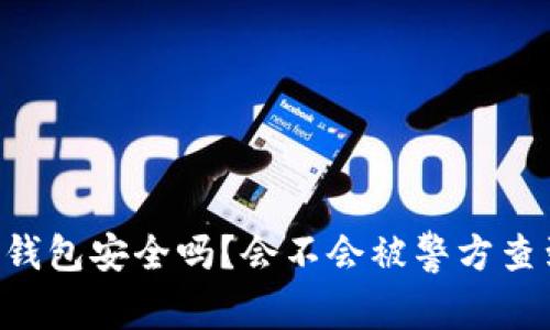 IM钱包安全吗？会不会被警方查到？