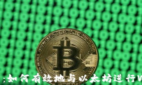 
深入浅出：如何有效地与以太坊进行Web3交互
