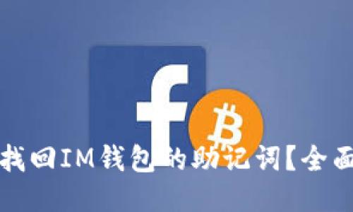 如何找回IM钱包的助记词？全面指南