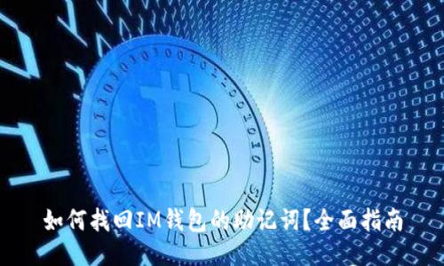 如何找回IM钱包的助记词？全面指南