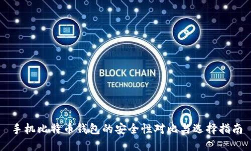 手机比特币钱包的安全性对比与选择指南