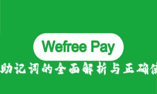 IM钱包助记词的全面解析与正确使用指南