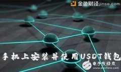 如何在苹果手机上安装并