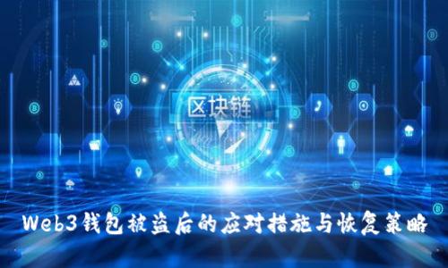 Web3钱包被盗后的应对措施与恢复策略