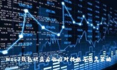 Web3钱包被盗后的应对措施