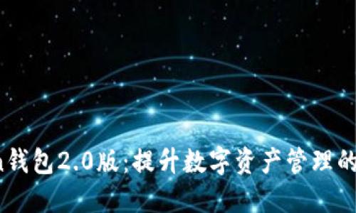 imtokn钱包2.0版：提升数字资产管理的新选择