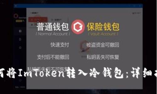 如何将ImToken转入冷钱包：详细指南