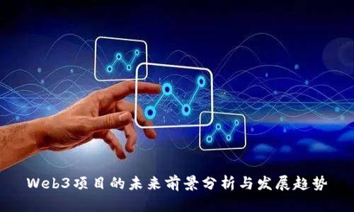 Web3项目的未来前景分析与发展趋势