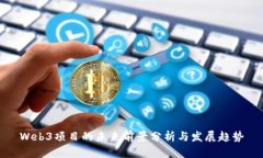 Web3项目的未来前景分析与