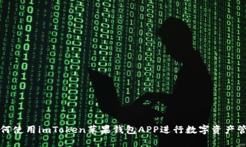 如何使用imToken苹果钱包APP进行数字资产管理