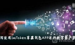 如何使用imToken苹果钱包APP进行数字资产管理