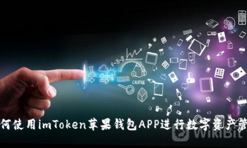 如何使用imToken苹果钱包APP进行数字资产管理