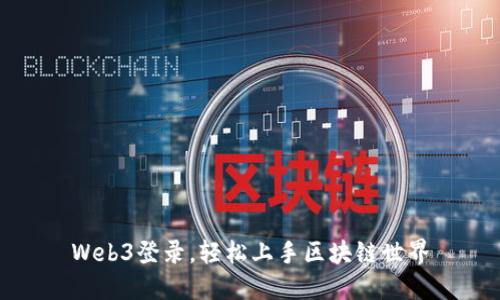 Web3登录，轻松上手区块链世界