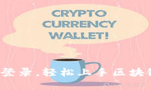 Web3登录，轻松上手区块链世界