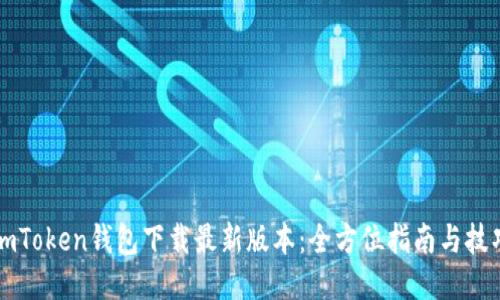 imToken钱包下载最新版本：全方位指南与技巧