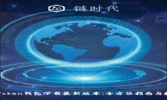 imToken钱包下载最新版本：全方位指南与技巧