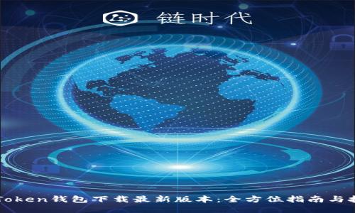 imToken钱包下载最新版本：全方位指南与技巧