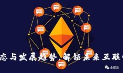 Web3最新动态与发展趋势，