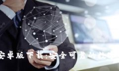 iToken钱包安卓版下载：安