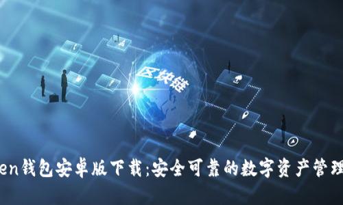 iToken钱包安卓版下载：安全可靠的数字资产管理助手