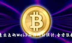 打造出色的Web3工作网站设