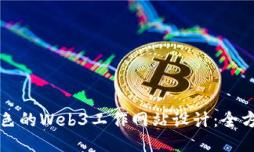 打造出色的Web3工作网站设计：全方位指南
