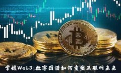   掌握Web3：数字图谱如何