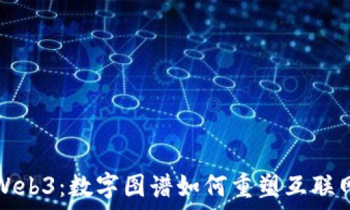   
掌握Web3：数字图谱如何重塑互联网未来